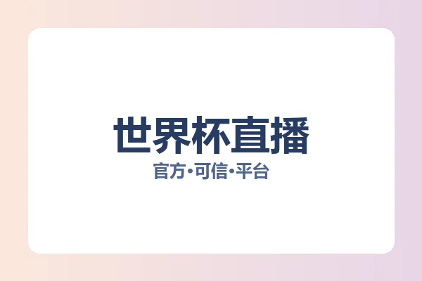 世界杯直播 图片